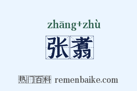 张翥是什么意思的图片